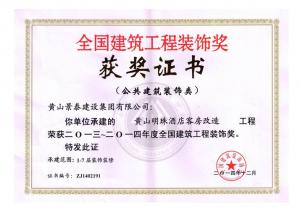 全國(guó)建筑工程裝飾獎(jiǎng)