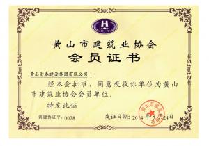 市協(xié)會(huì)會(huì)員證書(shū)