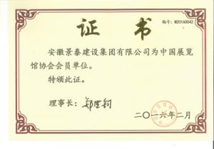展覽館協(xié)會(huì)會(huì)員證書(shū)