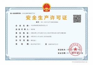 生產(chǎn)安全許可證