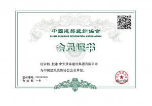 中裝協(xié)會(huì)員證書(shū)